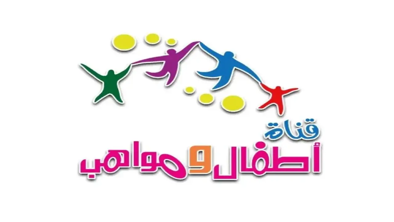 تردد قناة أطفال ومواهب الفضائية الجديد بجودة عالية لمتابعة أفضل برامج الأطفال